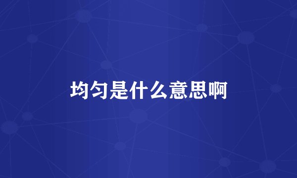均匀是什么意思啊