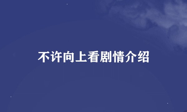 不许向上看剧情介绍