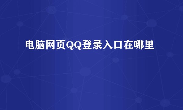 电脑网页QQ登录入口在哪里