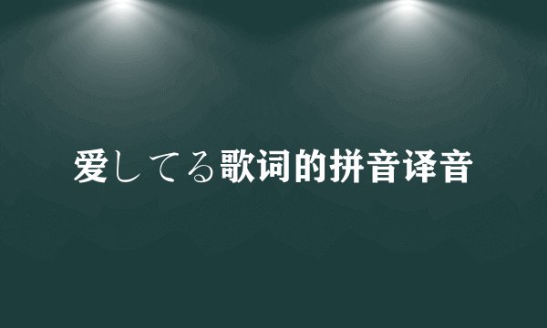 爱してる歌词的拼音译音