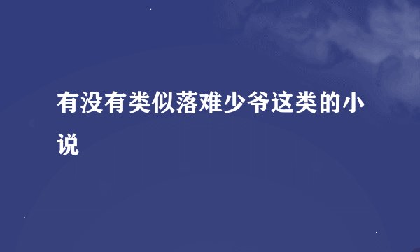 有没有类似落难少爷这类的小说