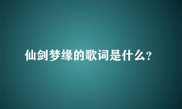 仙剑梦缘的歌词是什么？