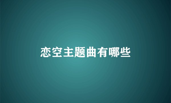 恋空主题曲有哪些