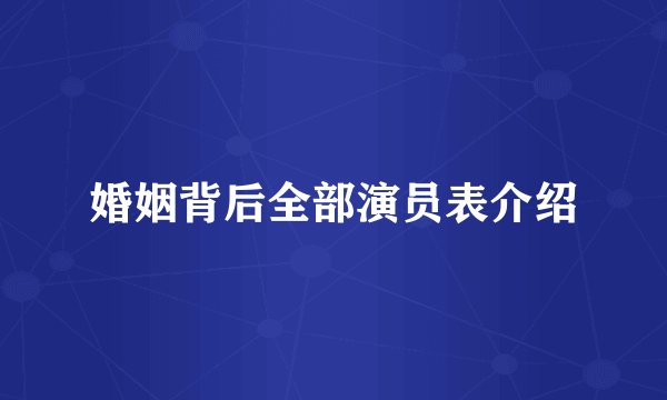 婚姻背后全部演员表介绍