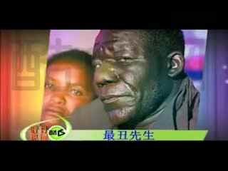 最丑先生的介绍