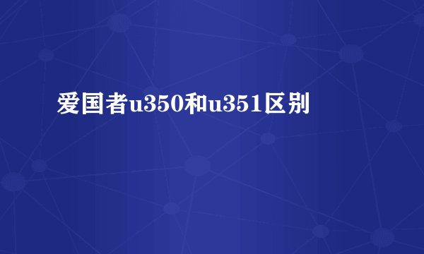 爱国者u350和u351区别