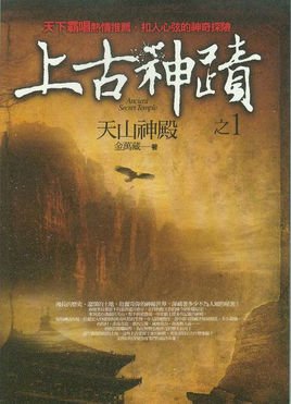 上古神迹的作者简介