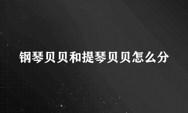 钢琴贝贝和提琴贝贝怎么分