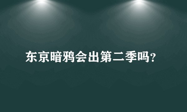 东京暗鸦会出第二季吗？