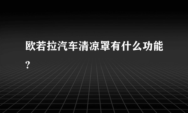 欧若拉汽车清凉罩有什么功能?