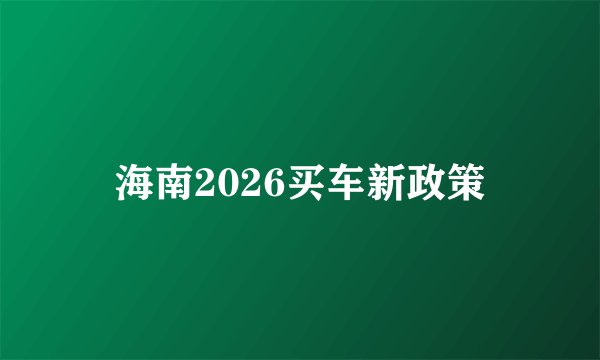 海南2026买车新政策