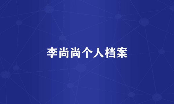 李尚尚个人档案