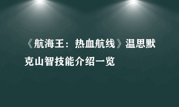 《航海王：热血航线》温思默克山智技能介绍一览