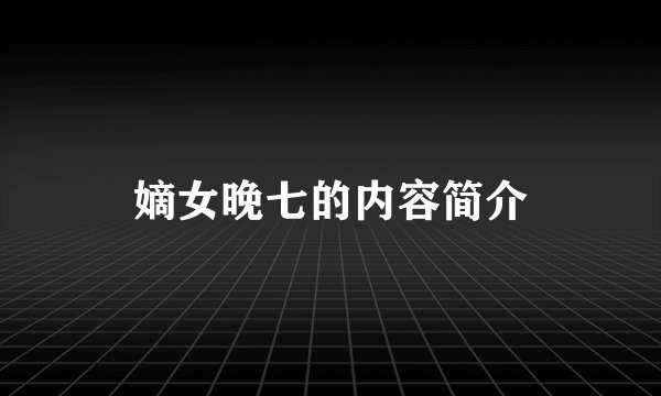 嫡女晚七的内容简介