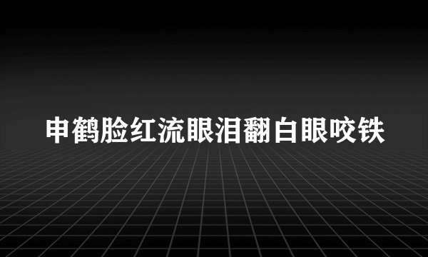 申鹤脸红流眼泪翻白眼咬铁