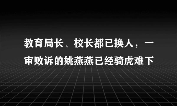 教育局长、校长都已换人,一审败诉的姚燕燕已经骑虎难下