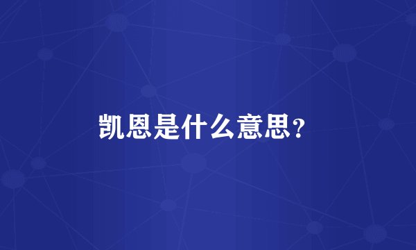 凯恩是什么意思？