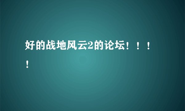 好的战地风云2的论坛！！！！