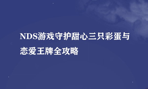 NDS游戏守护甜心三只彩蛋与恋爱王牌全攻略