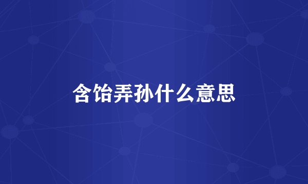 含饴弄孙什么意思