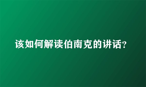 该如何解读伯南克的讲话？