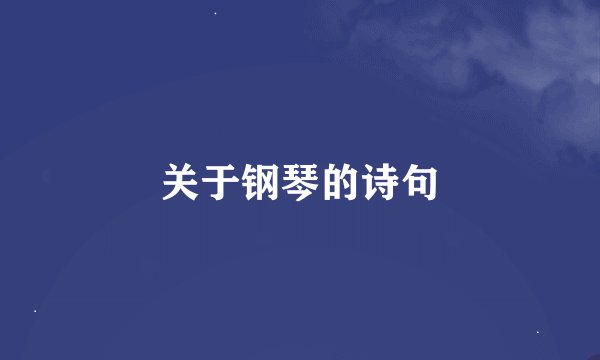 关于钢琴的诗句