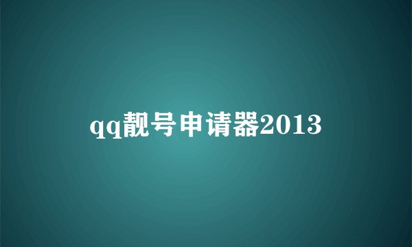 qq靓号申请器2013