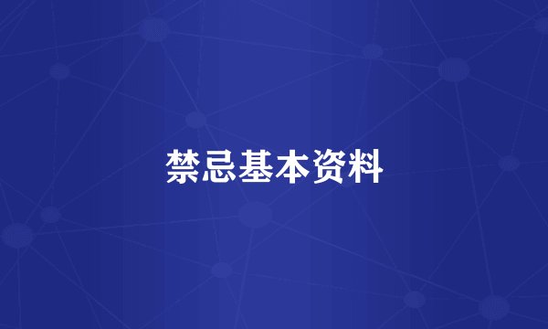 禁忌基本资料
