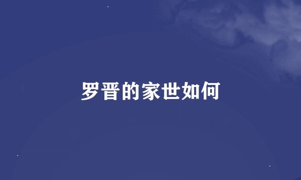 罗晋的家世如何