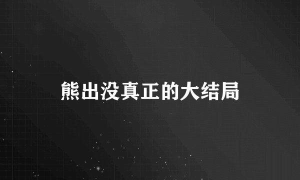 熊出没真正的大结局
