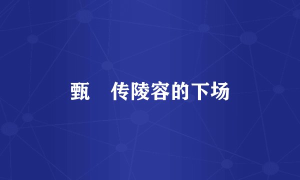 甄嬛传陵容的下场