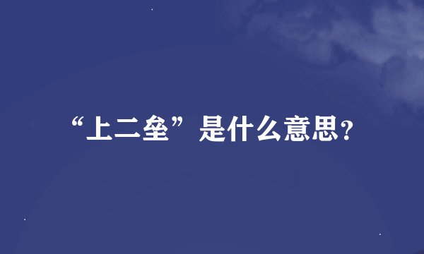 “上二垒”是什么意思？