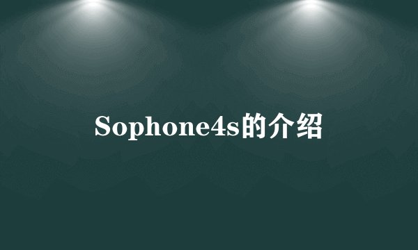 Sophone4s的介绍