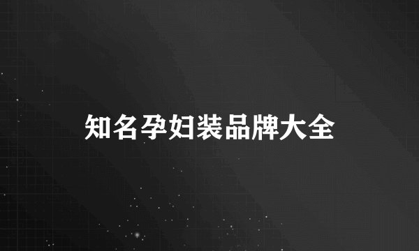 知名孕妇装品牌大全