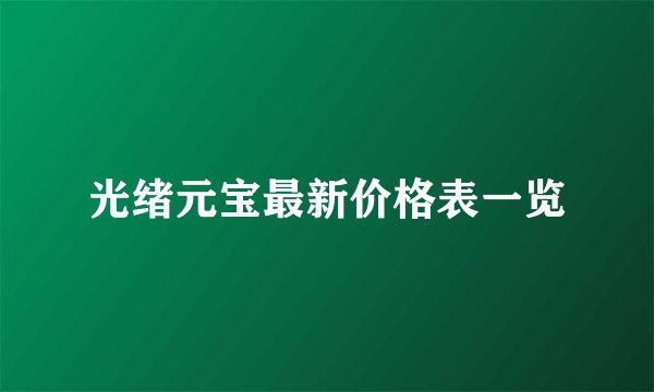 光绪元宝最新价格表一览