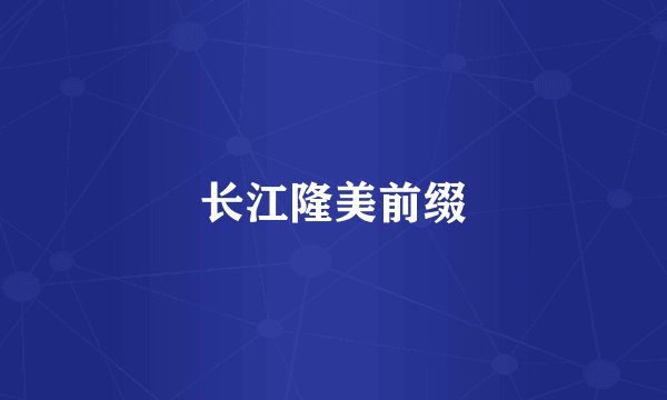 长江隆美前缀