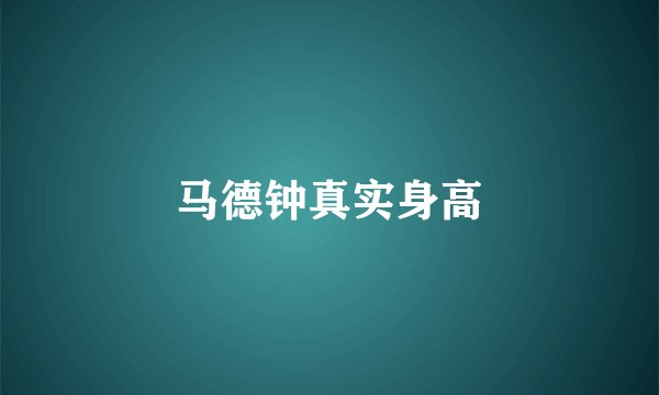 马德钟真实身高