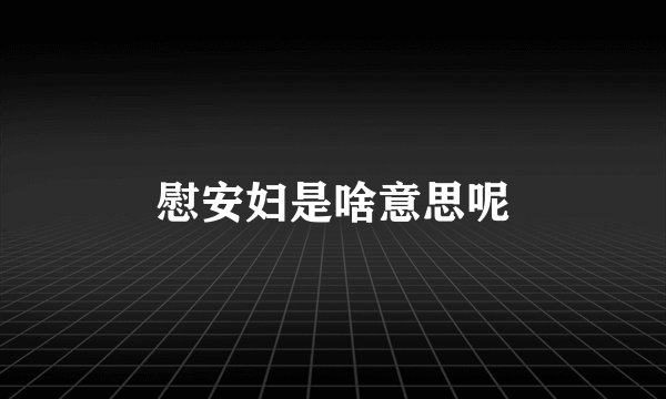 慰安妇是啥意思呢