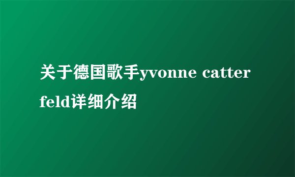 关于德国歌手yvonne catterfeld详细介绍