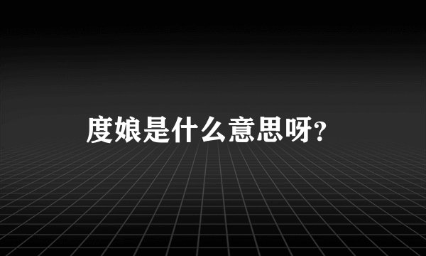 度娘是什么意思呀？