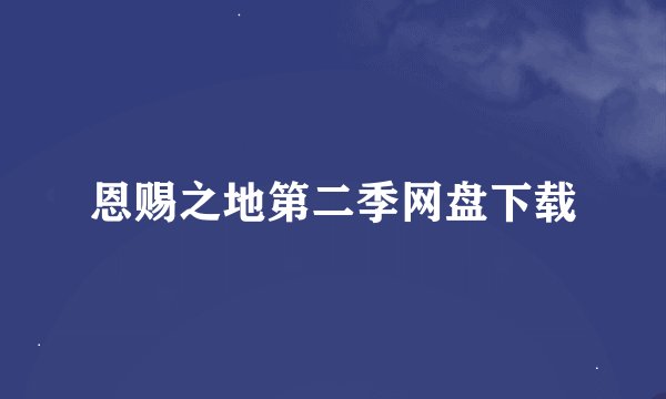 恩赐之地第二季网盘下载