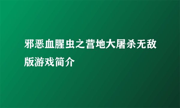 邪恶血腥虫之营地大屠杀无敌版游戏简介