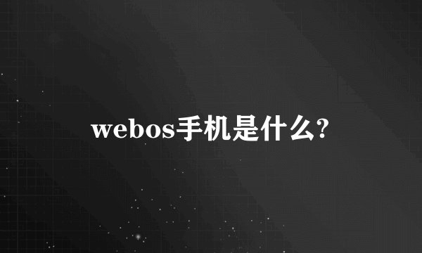 webos手机是什么?