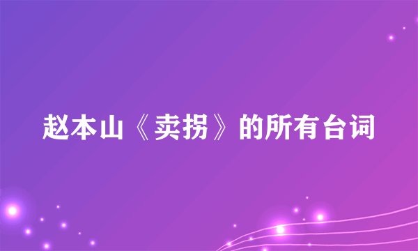赵本山《卖拐》的所有台词