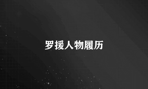 罗援人物履历