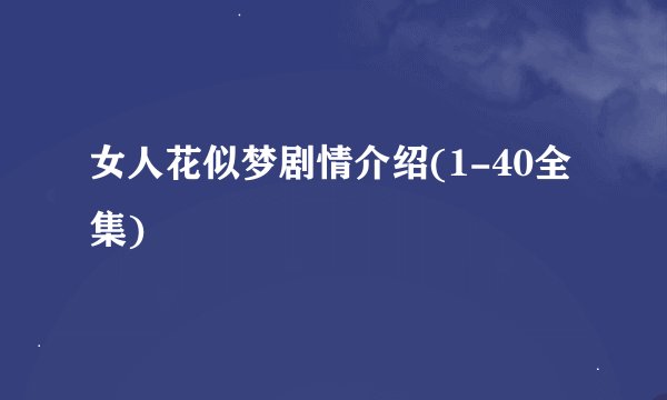 女人花似梦剧情介绍(1-40全集)