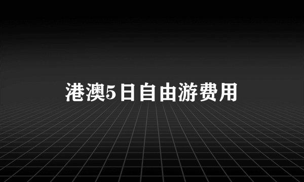 港澳5日自由游费用