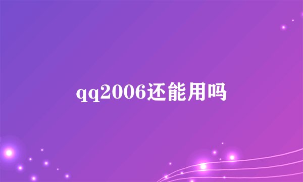 qq2006还能用吗