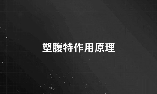 塑腹特作用原理
