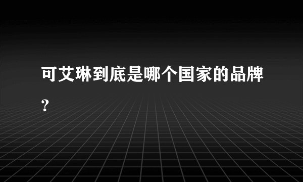 可艾琳到底是哪个国家的品牌？